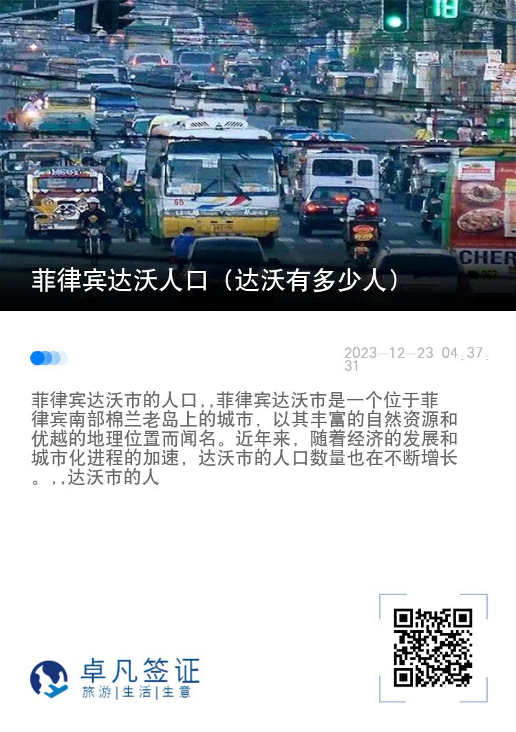 菲律宾达沃人口（达沃有多少人）