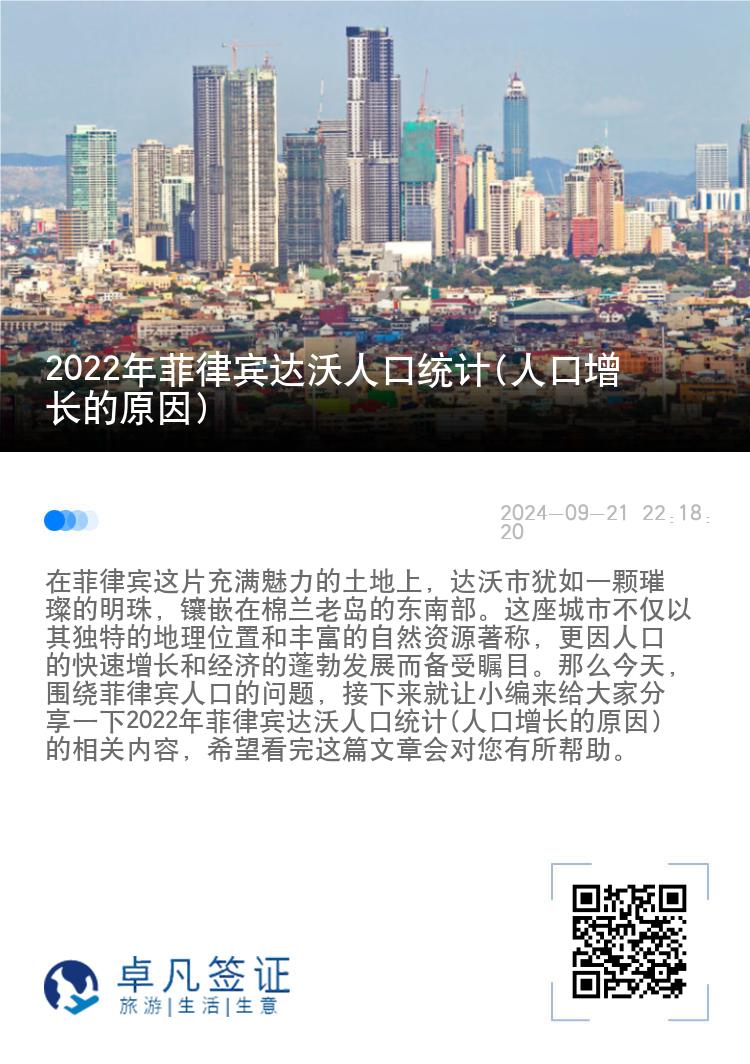 2022年菲律宾达沃人口统计(人口增长的原因)