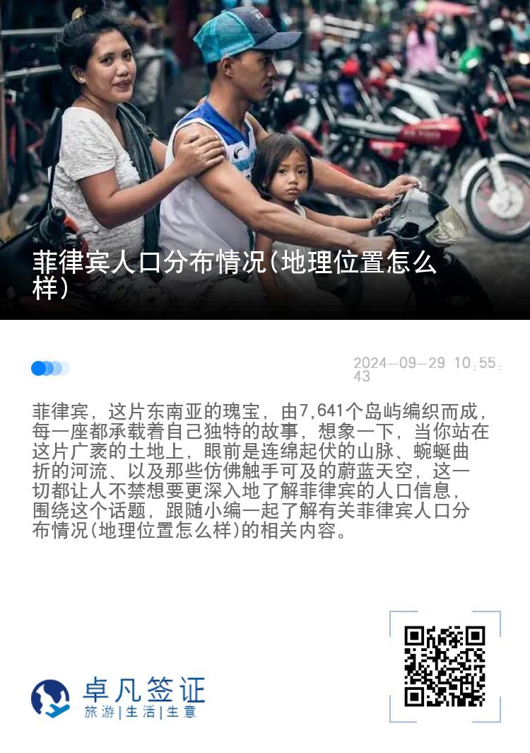 菲律宾人口分布情况(地理位置怎么样)