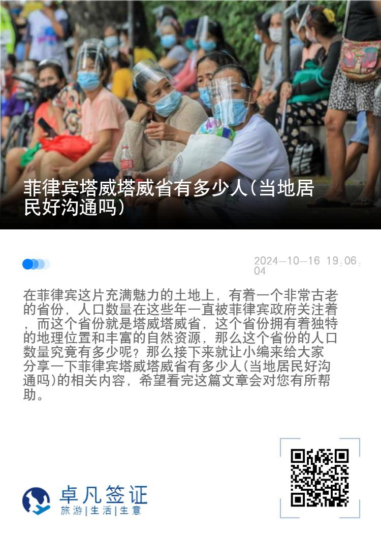 菲律宾塔威塔威省有多少人(当地居民好沟通吗)