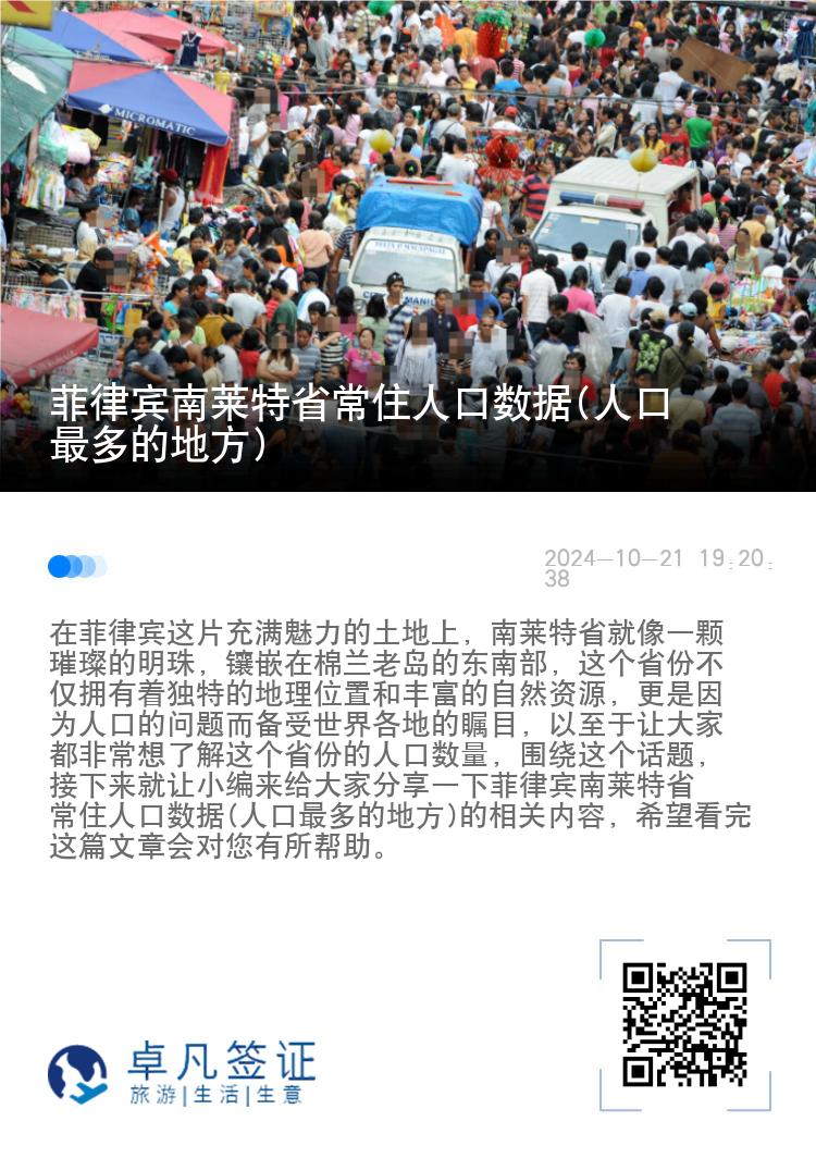 菲律宾南莱特省常住人口数据(人口最多的地方)