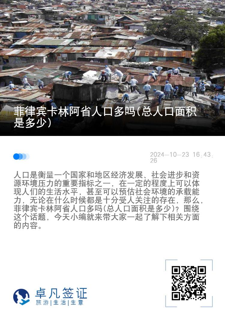 菲律宾卡林阿省人口多吗(总人口面积是多少)