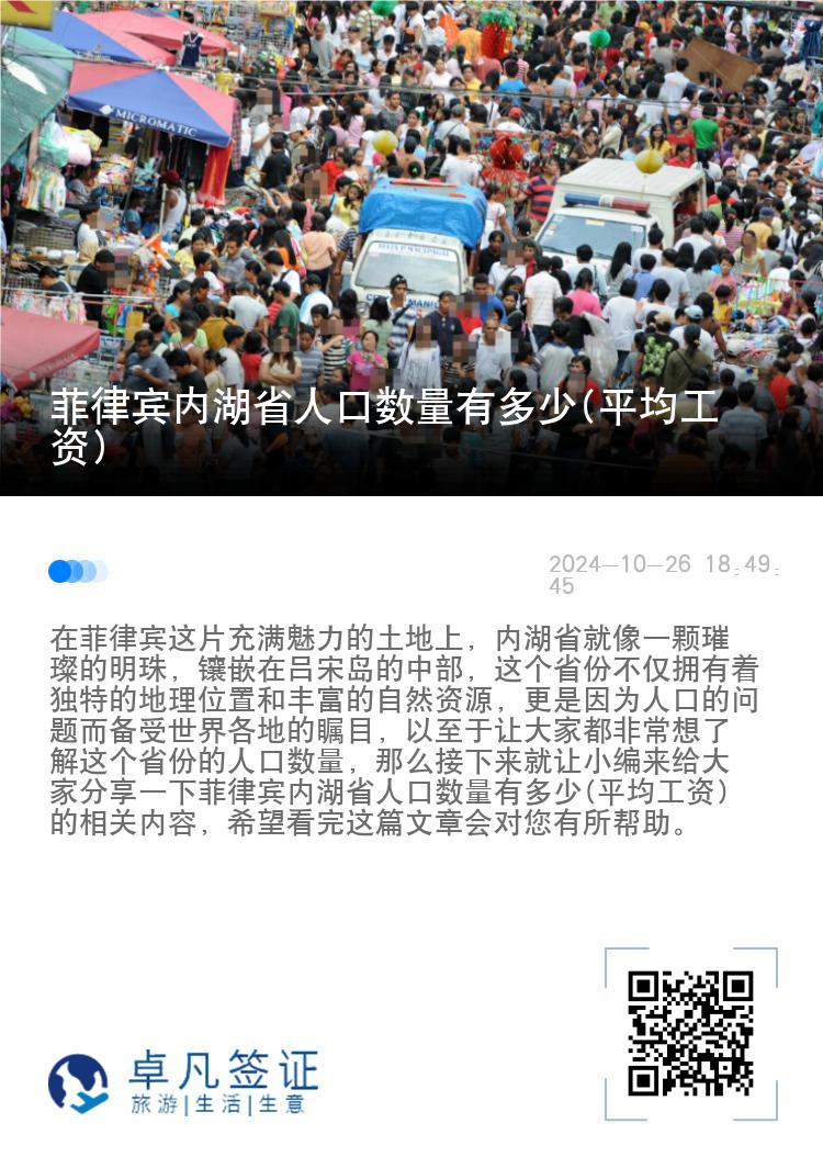菲律宾内湖省人口数量有多少(平均工资)