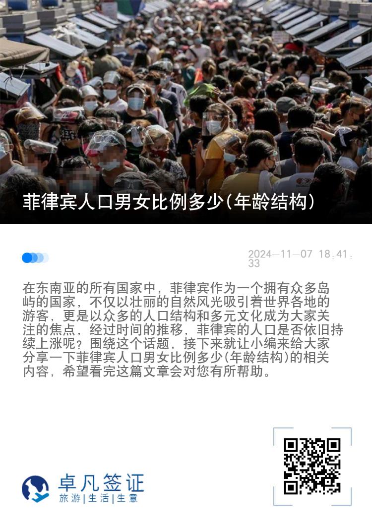 菲律宾人口男女比例多少(年龄结构)