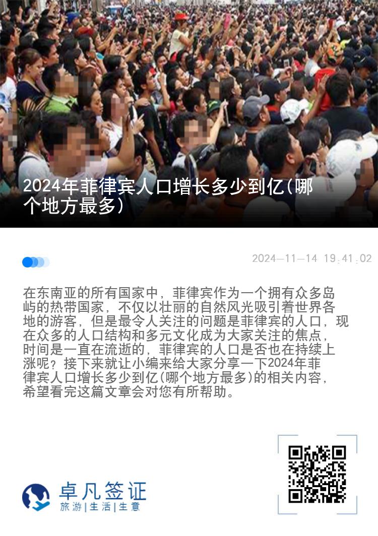 2024年菲律宾人口增长多少到亿(哪个地方最多)