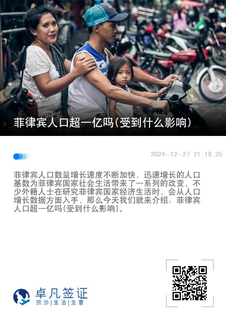菲律宾人口超一亿吗(受到什么影响)