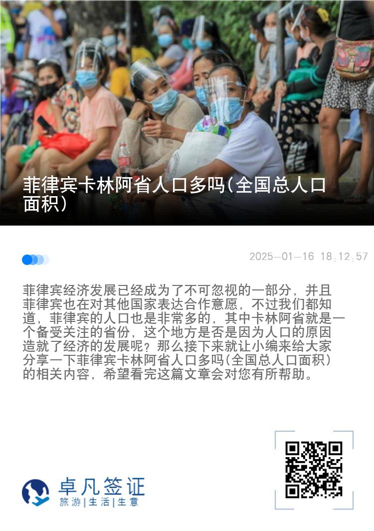 菲律宾卡林阿省人口多吗(全国总人口面积)